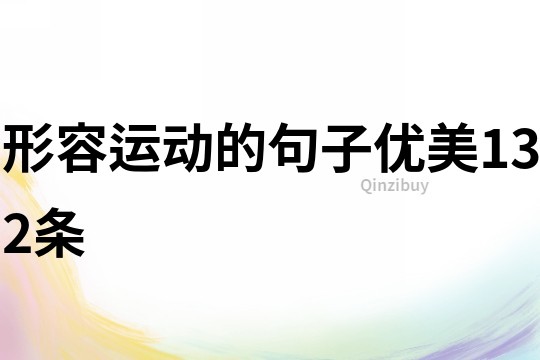 形容运动的句子优美132条