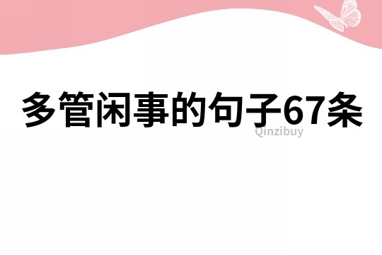 多管闲事的句子67条