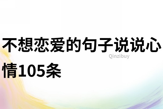 不想恋爱的句子说说心情105条
