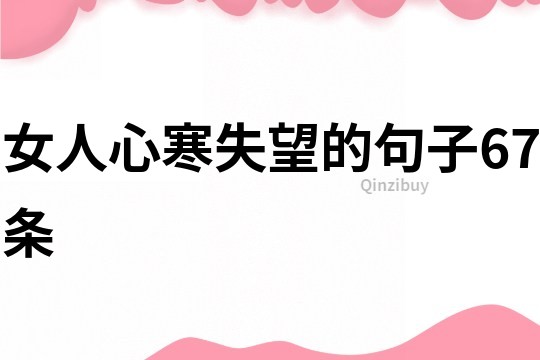 女人心寒失望的句子67条