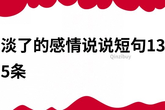 淡了的感情说说短句135条