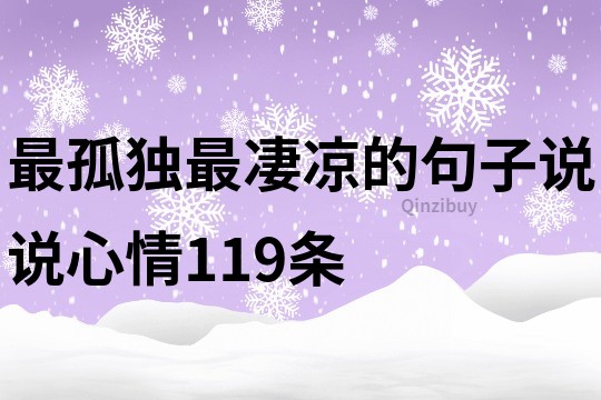 最孤独最凄凉的句子说说心情119条