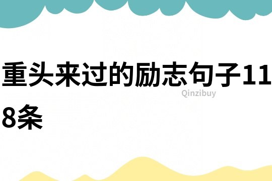 重头来过的励志句子118条