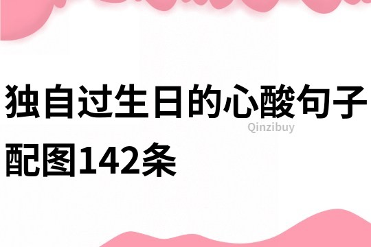 独自过生日的心酸句子配图142条