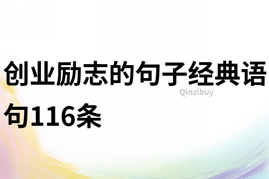 创业励志的句子经典语句116条