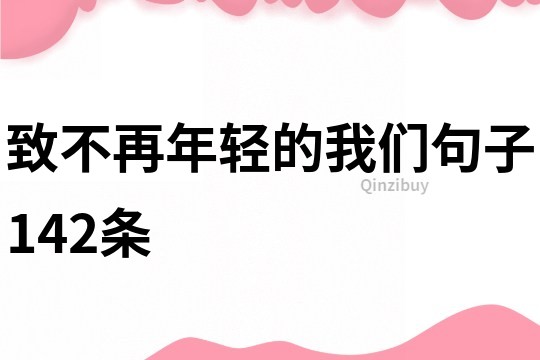 致不再年轻的我们句子142条