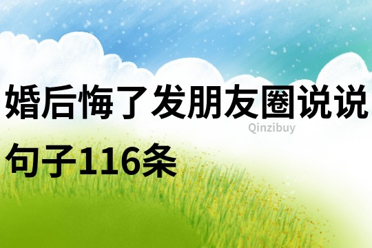 婚后悔了发朋友圈说说句子116条