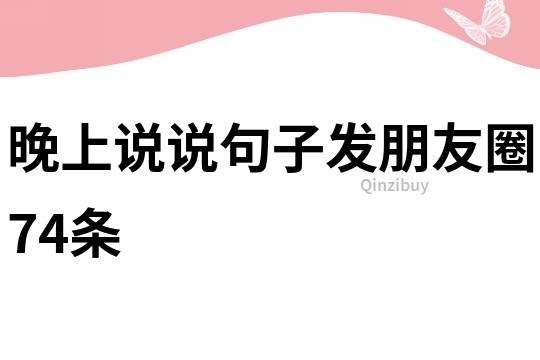 晚上说说句子发朋友圈74条