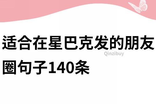 适合在星巴克发的朋友圈句子140条