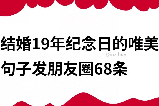 结婚19年纪念日的唯美句子发朋友圈68条