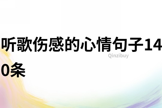 听歌伤感的心情句子140条