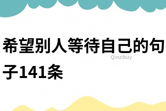 希望别人等待自己的句子141条