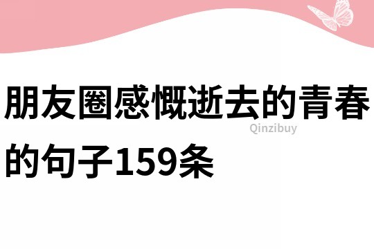 朋友圈感慨逝去的青春的句子159条