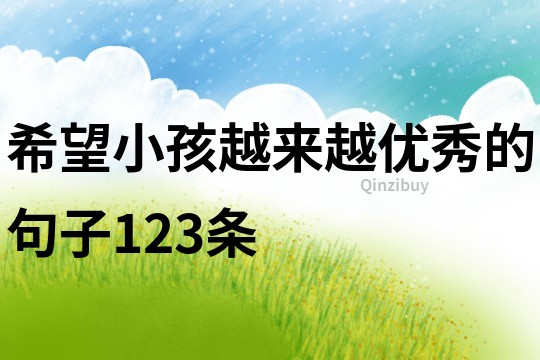 希望小孩越来越优秀的句子123条