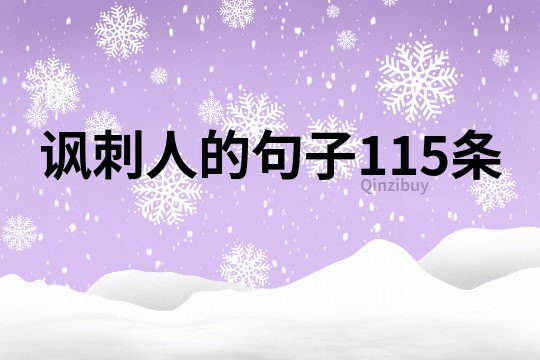 讽刺人的句子115条