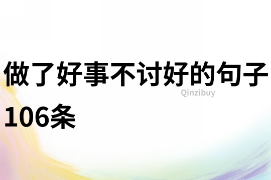 做了好事不讨好的句子106条