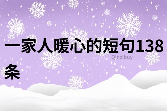 一家人暖心的短句138条
