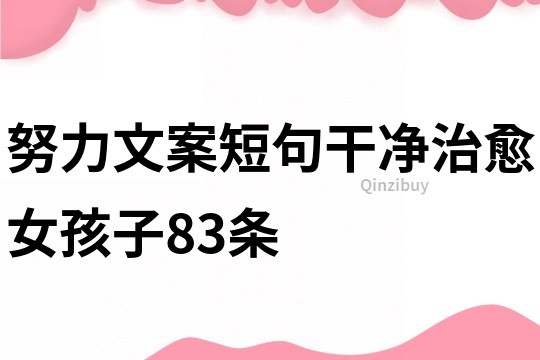 努力文案短句干净治愈女孩子83条