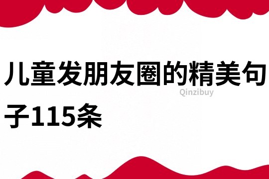 儿童发朋友圈的精美句子115条