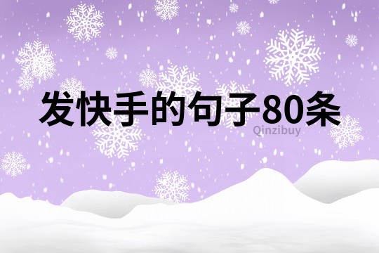 发快手的句子80条