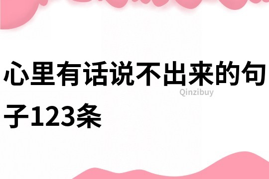 心里有话说不出来的句子123条