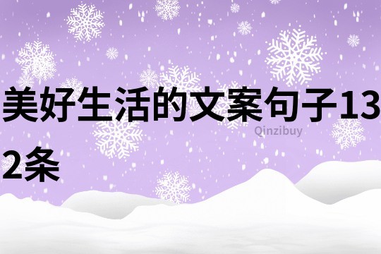 美好生活的文案句子132条
