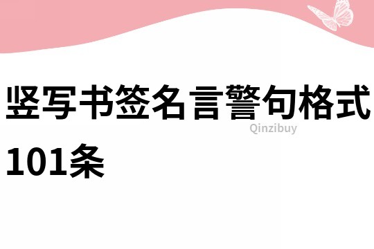 竖写书签名言警句格式101条