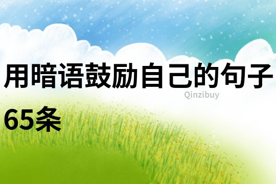 用暗语鼓励自己的句子65条