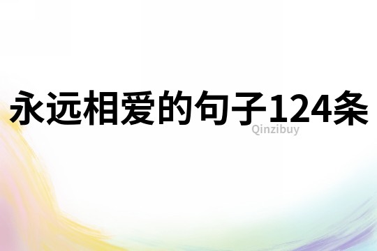 永远相爱的句子124条
