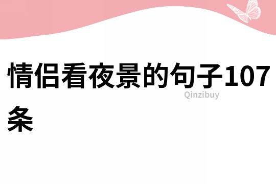 情侣看夜景的句子107条
