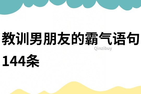 教训男朋友的霸气语句144条