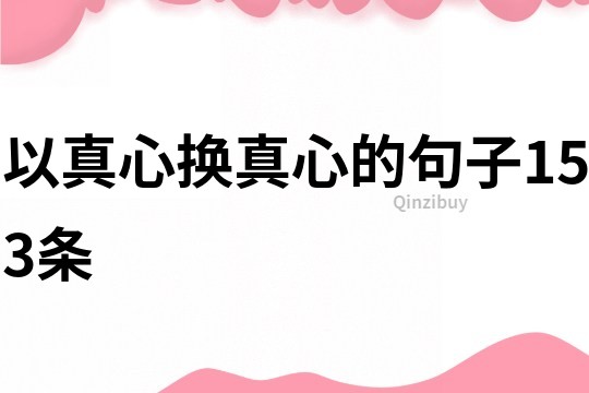 以真心换真心的句子153条