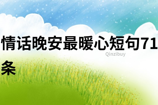 情话晚安最暖心短句71条