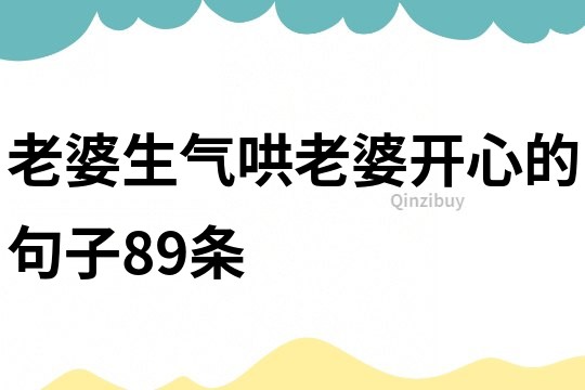 老婆生气哄老婆开心的句子89条