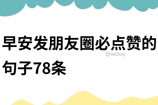 早安发朋友圈必点赞的句子78条