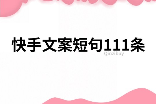 快手文案短句111条