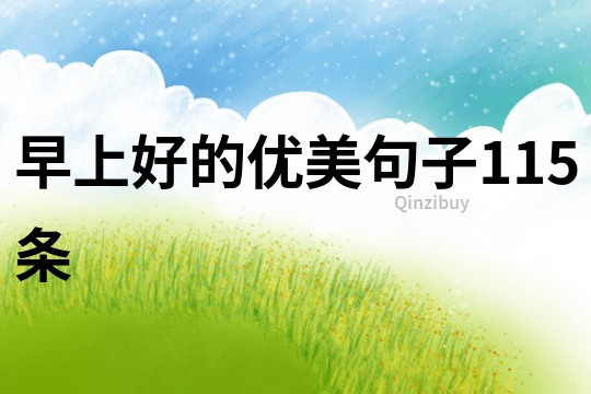 早上好的优美句子115条