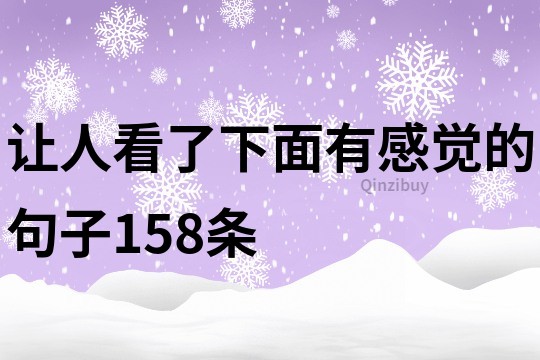 让人看了下面有感觉的句子158条