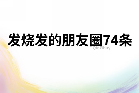 发烧发的朋友圈74条