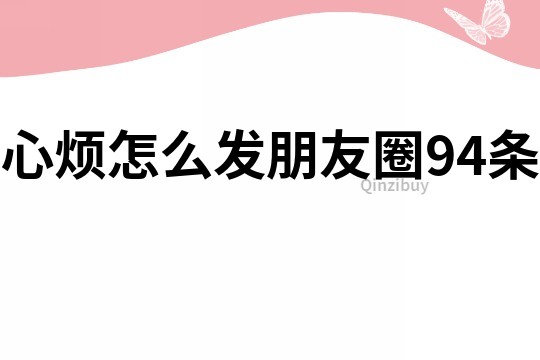 心烦怎么发朋友圈94条