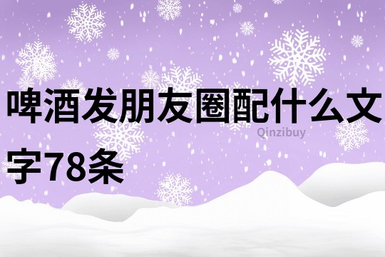 啤酒发朋友圈配什么文字78条