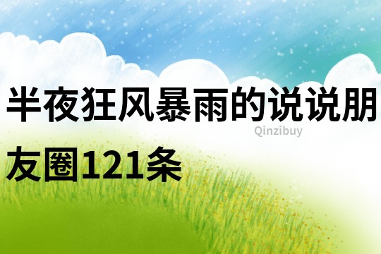 半夜狂风暴雨的说说朋友圈121条