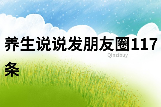 养生说说发朋友圈117条