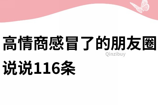 高情商感冒了的朋友圈说说116条