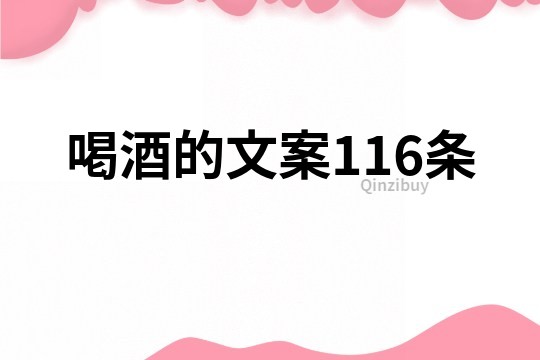 喝酒的文案116条