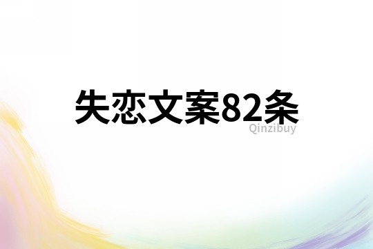 失恋文案82条