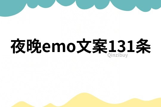 夜晚emo文案131条