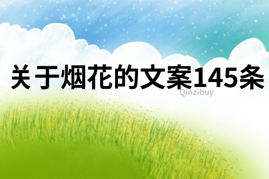 关于烟花的文案145条