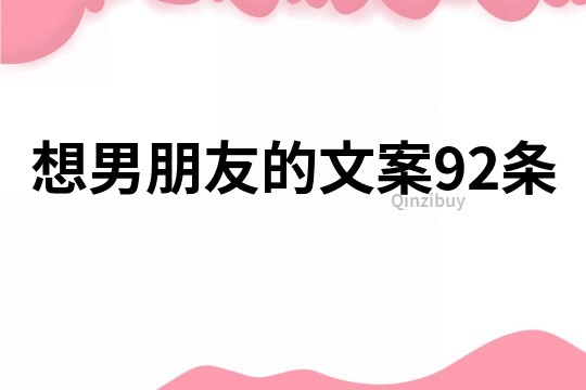 想男朋友的文案92条