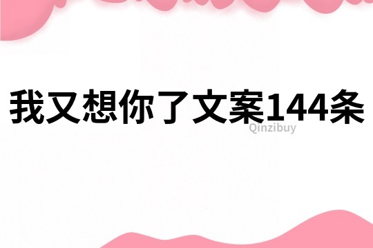 我又想你了文案144条